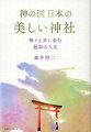 誰もが訪れ、自然に手を合わせる不思議な空間、神社。あなたはその秘密を知っていますか？