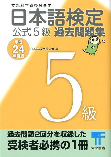 日本語検定公式5級過去問題集（平成24年度版）