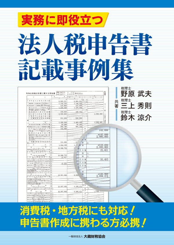 実務に即役立つ 法人税申告書記載事例集