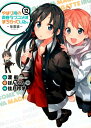 やはり俺の青春ラブコメはまちがっている。-妄言録ー（12） （ビッグガンガンコミックス） [ 渡航 ]