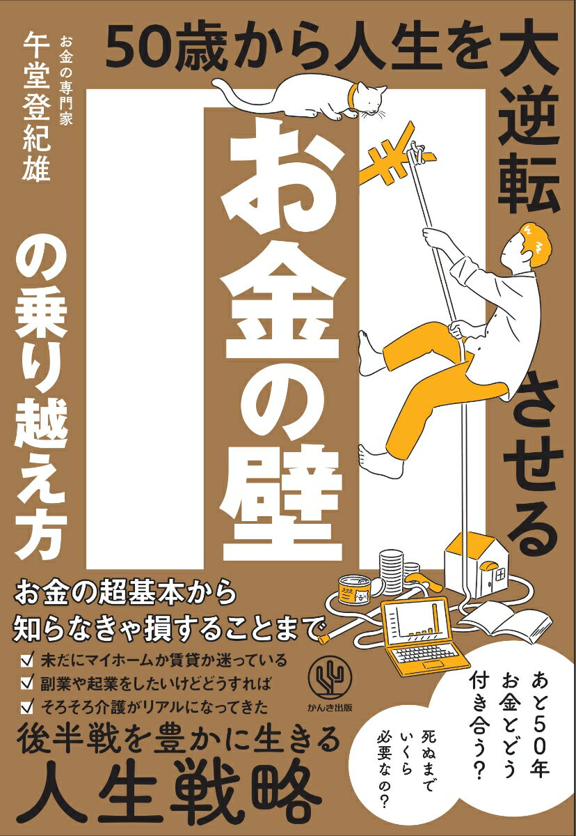 お金の壁の乗り越え方　50歳から人生を大逆転させる [ 午堂　登紀雄 ]