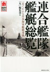 連合艦隊艦艇総覧 一目でわかる日本海軍艦艇辞典 [ 「丸」編集部 ]