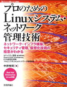 プロのためのLinuxシステム・ネットワーク管理技術