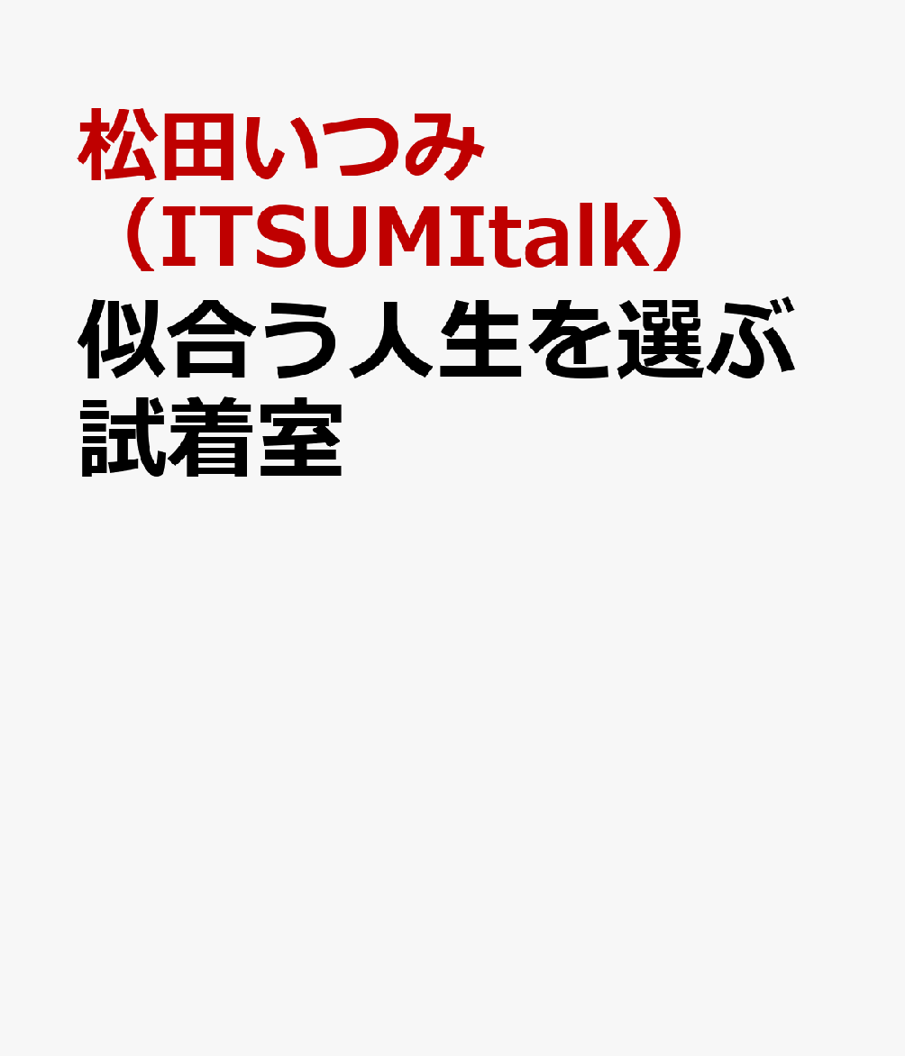 似合う人生を選ぶ試着室