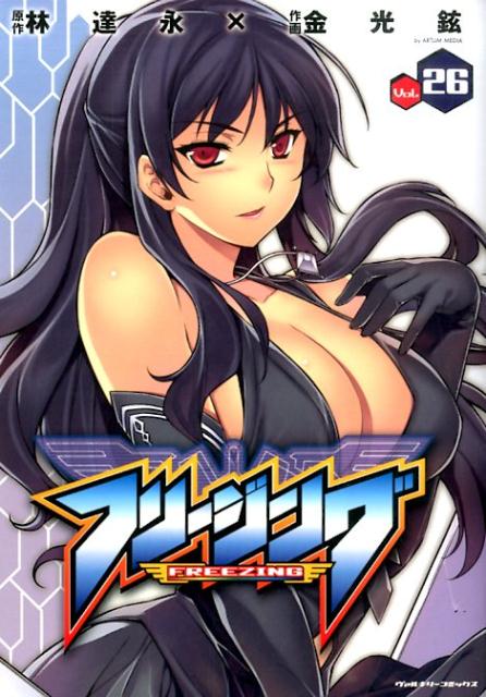 フリージング（vol．26）