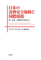 日本の食料安全保障と国際環境