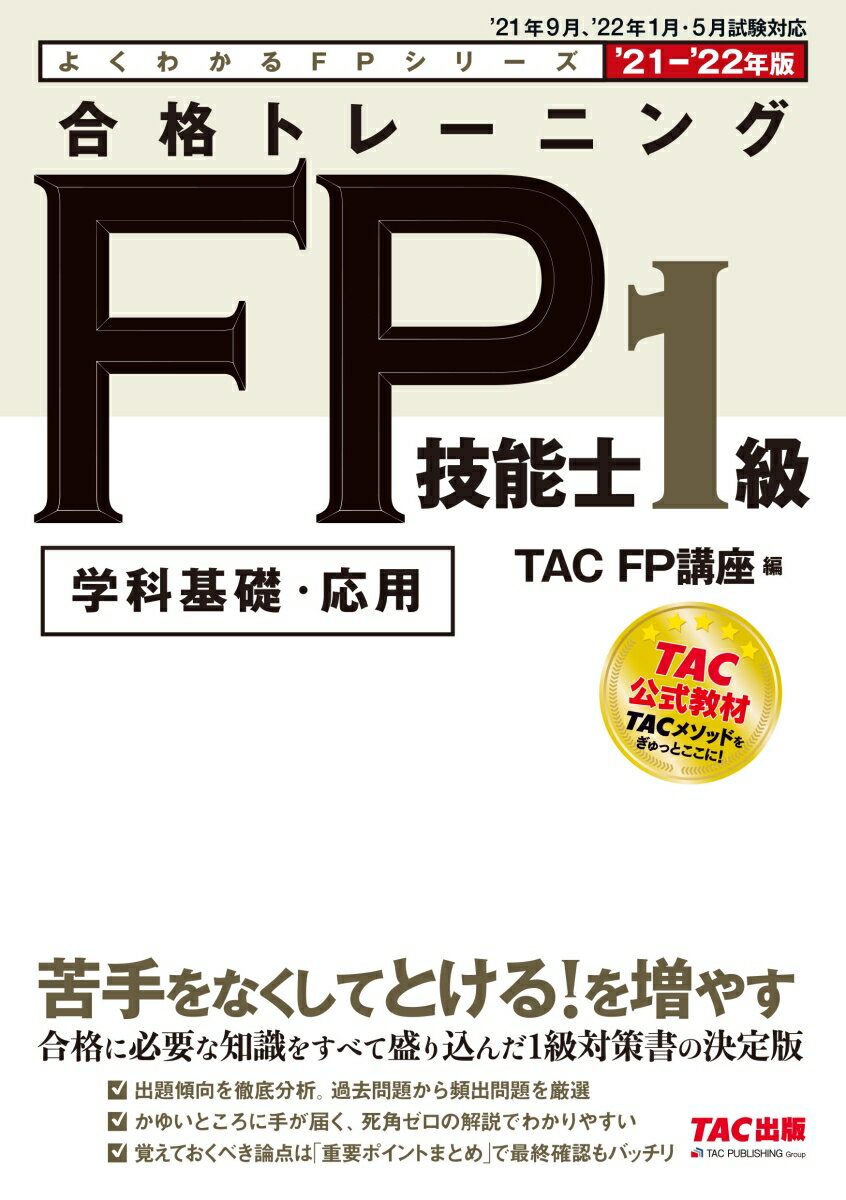 2021-2022年版　合格トレーニング　FP技能士1級 [ TAC株式会社（FP講座） ]