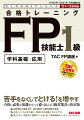 出題傾向を徹底分析。過去問題から頻出問題を厳選。かゆいところに手が届く、死角ゼロの解説でわかりやすい。覚えておくべき論点は「重要ポイントまとめ」で最終確認もバッチリ。