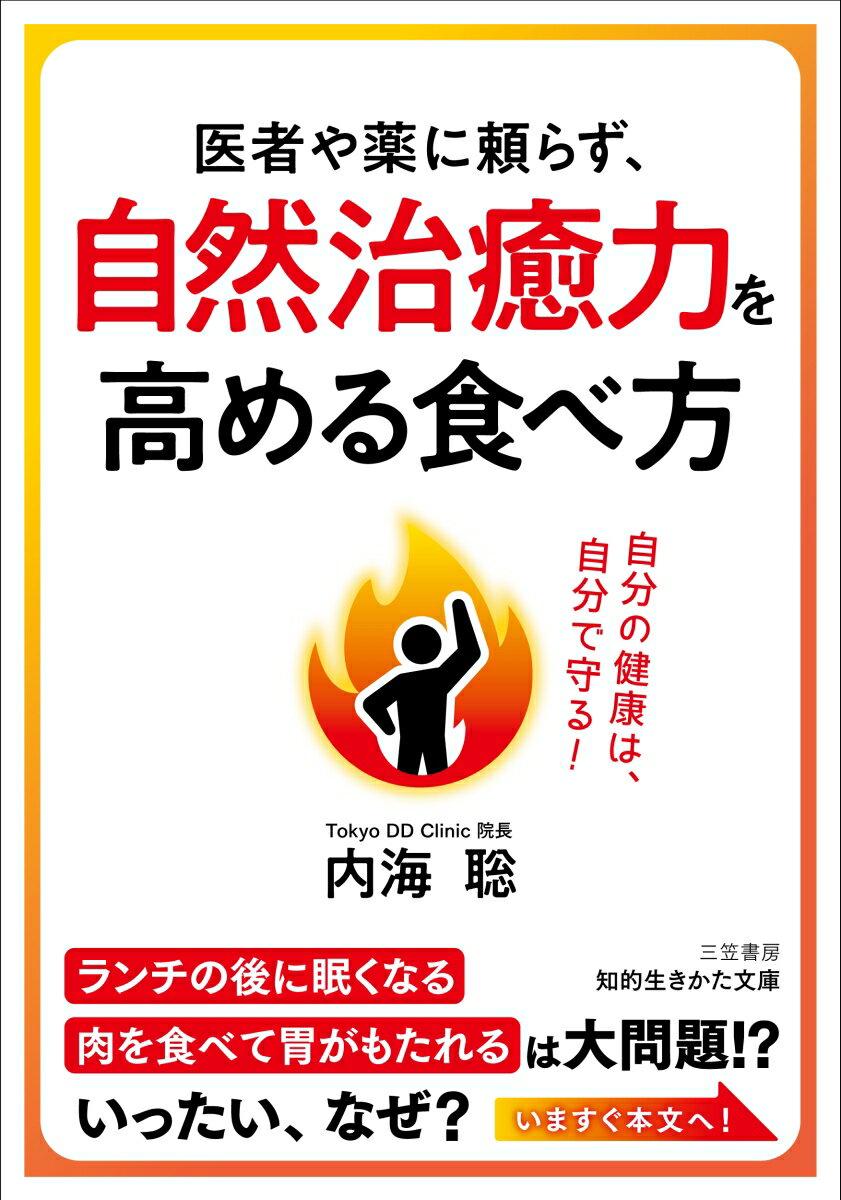 医者や薬に頼らず、自然治癒力を高める食べ方