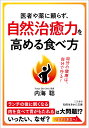 医者や薬に頼らず、自然治癒力を高める食べ方 自分の健康は、自分で守る！ （知的生きかた文庫） 