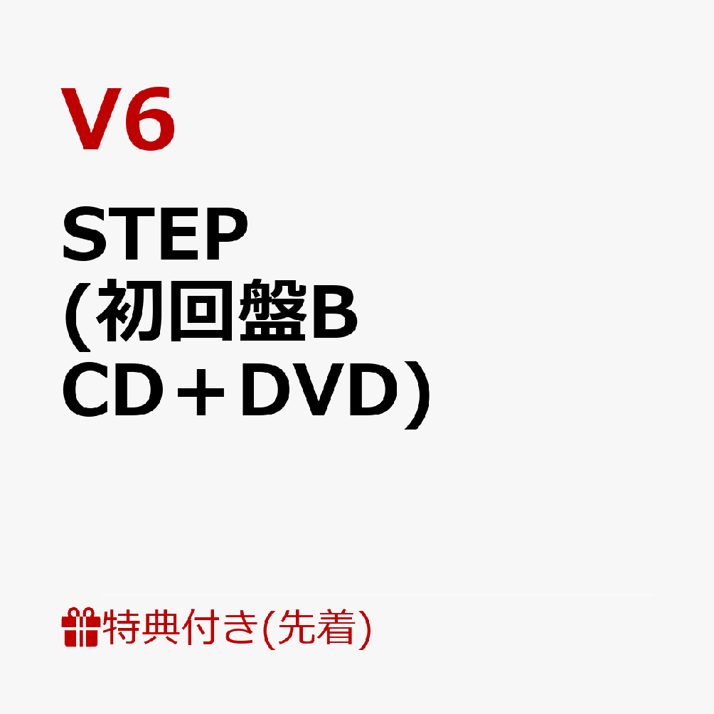 【先着特典】STEP (初回盤B CD＋DVD)(オリジナル・クリアファイル(A4サイズ))