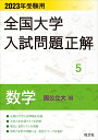 2023年受験用 全国大学入試問題正解 数学 国公立大編 [ 旺文社 ]