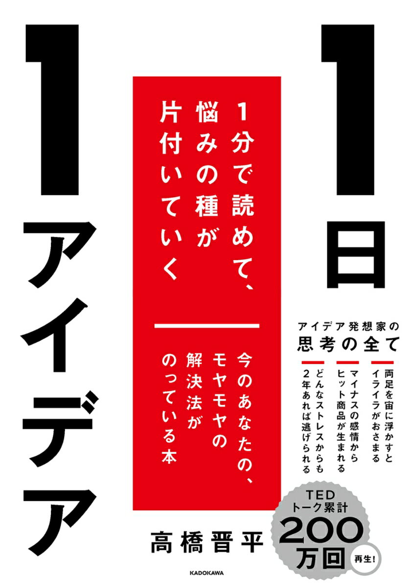 1日1アイデア 1分で読めて、悩みの種が片付いていく