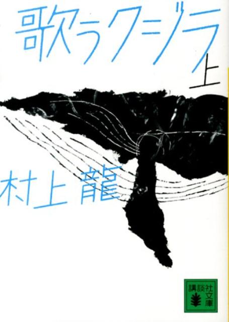 二〇二二年、ハワイの海底を泳ぐザトウクジラから、人類は遂に不老不死遺伝子を発見する。だがその百年後、人間は徹底的に階層化され、政府の管理下に置かれていた。流刑地に住む十五歳の少年アキラは、人類の秘密を握るデータを託され、悪夢のような社会を創造した人物に出会うため、壮絶な旅に出る。毎日芸術賞受賞作。