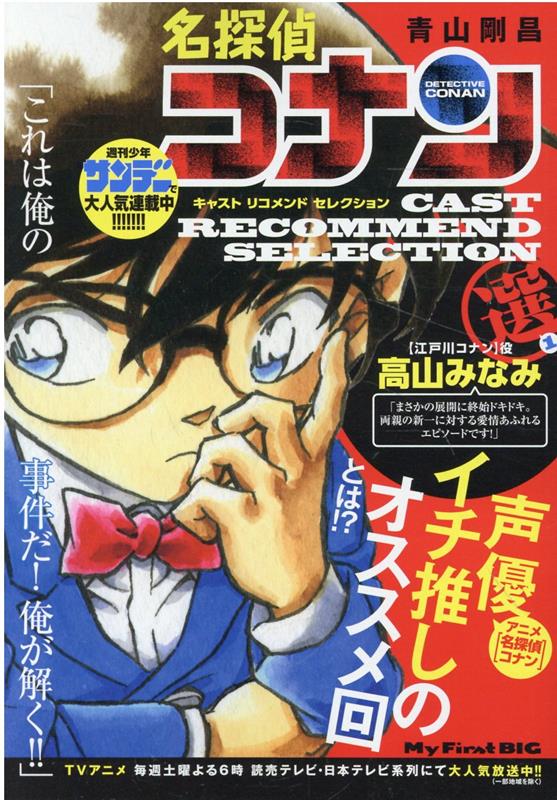 名探偵コナン キャストリコメンドセレクション高山みなみ選（1）