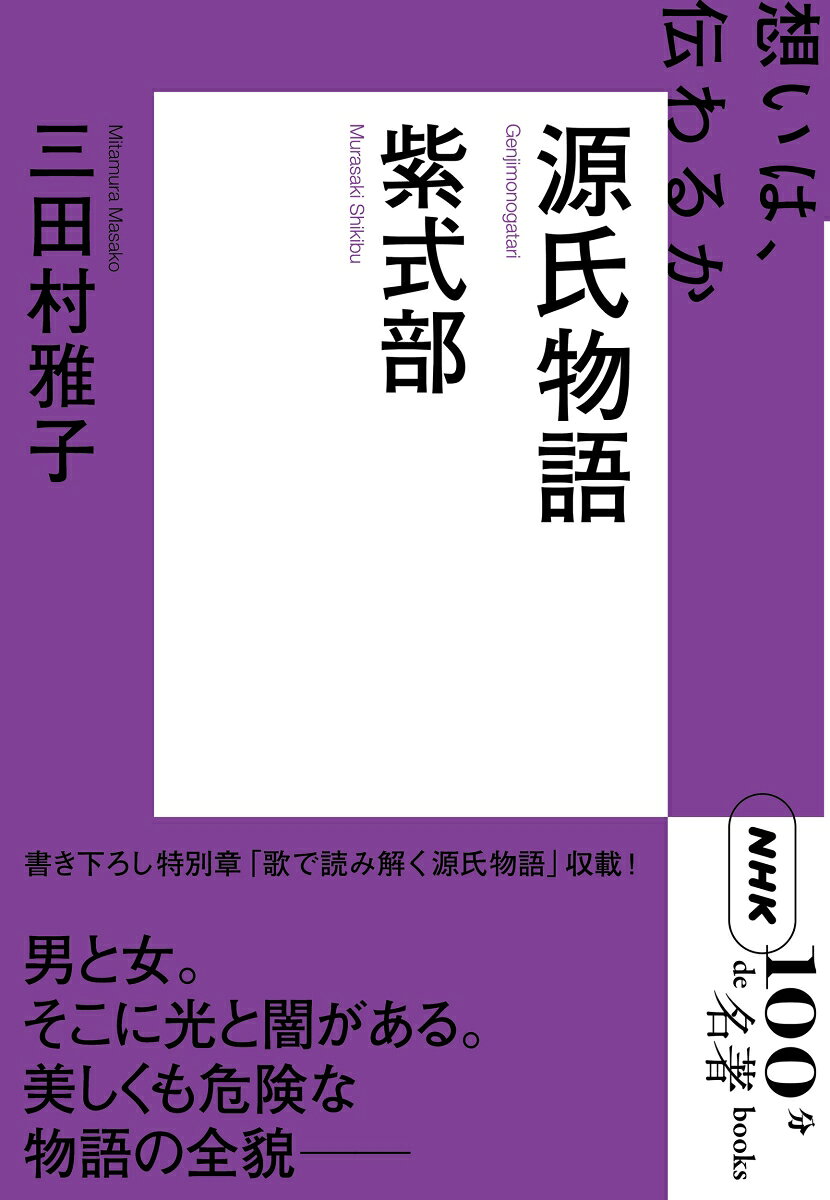 紫式部『源氏物語』 （100分　de　名著Books） [ 三田村　雅子 ]
