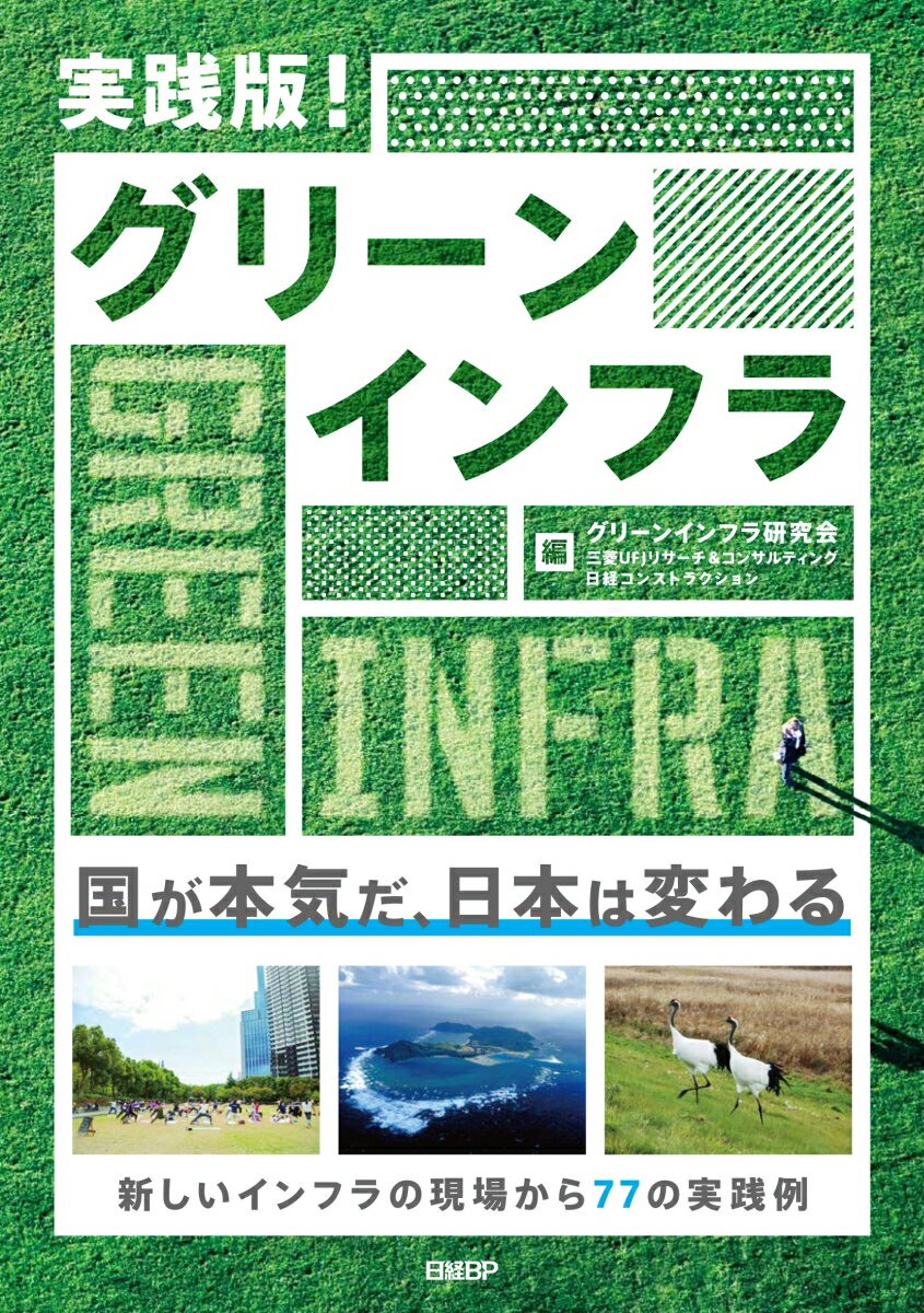 実践版！ グリーンインフラ [ グリーンインフラ研究会 ]