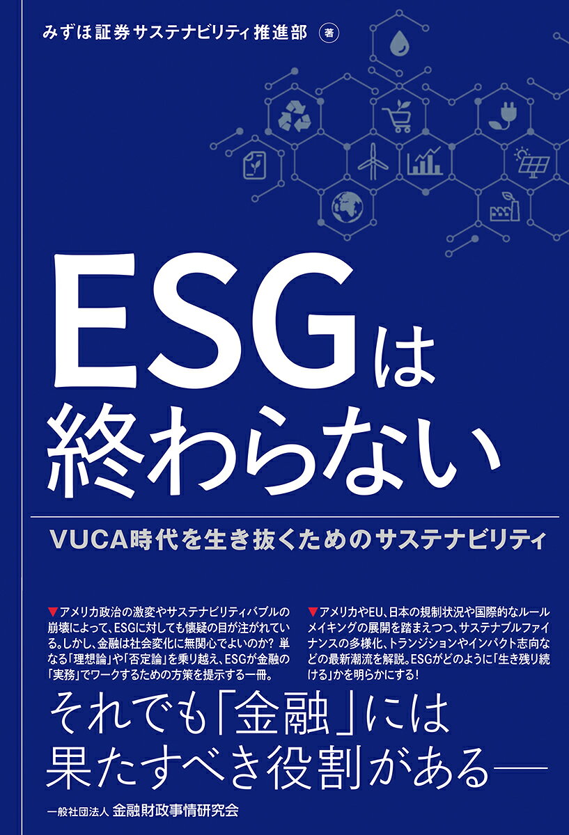 ESGは終わらない