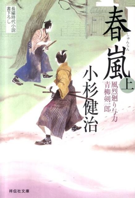 春嵐（上）　風烈廻り与力・青柳剣一郎18 （祥伝社文庫） [