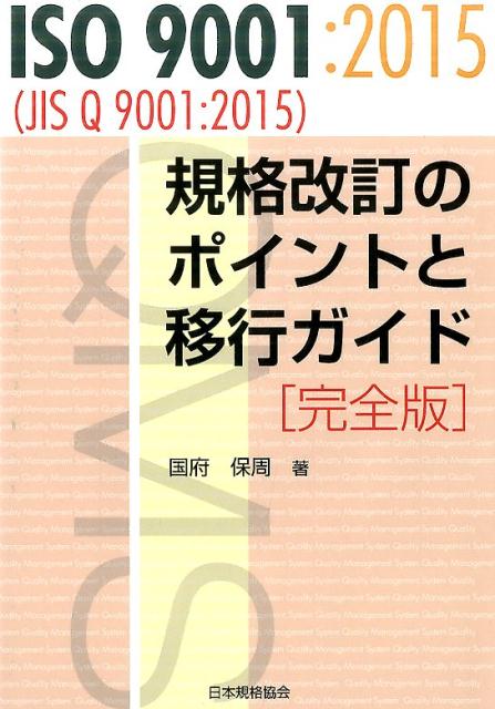 完全版 国府保周 日本規格協会イソ キュウセン イチ ニセン ジュウゴ ジス キュー キュウセン イチ ニセン シ コクブ,ヤスチカ 発行年月：2017年01月 ページ数：155p サイズ：単行本 ISBN：9784542306752 国府...