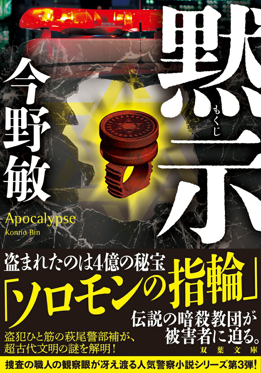 渋谷区の高級住宅街で窃盗事件が発生！警視庁捜査三課の萩尾警部補は、相棒の武田秋穂と現場に向かった。被害者はＩＴ長者の館脇で、盗まれたのは秘宝「ソロモンの指輪」。４億かけて入手したものだという。事件には伝説の「暗殺教団」らが関わっており、館脇は命を狙われているという。実在するとは思えない組織に萩尾は懐疑的で、冷静沈着に捜査を進める。“窃盗捜査の職人刑事”が古代文明の謎に迫る、萩尾警部補シリーズ第三弾！