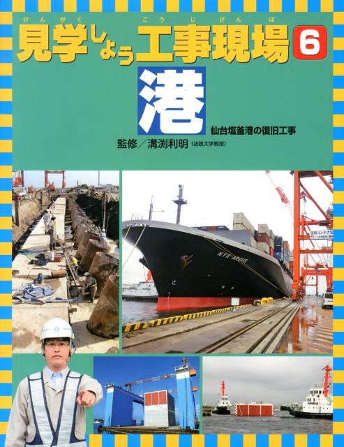 見学しよう工事現場（6）