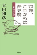 70歳、これからは湯豆腐