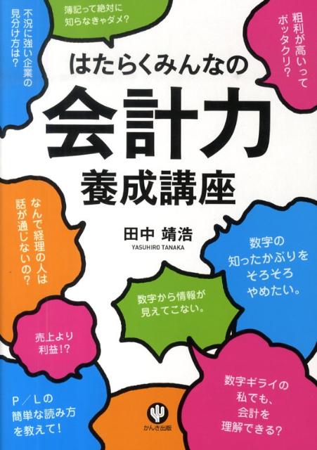 はたらくみんなの会計力養成講座