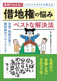 売買・相続対策から難問解決ウルトラＣまで、借地権円満解決へのポイント。もめない、失敗しないそのコツ。