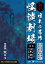 日本の名作怪談劇場 撰集深縹