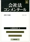 会社法コンメンタール（6） 新株予約権 [ 岩原紳作 ]