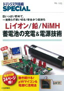 Liイオン/鉛/NiMH蓄電池の充電&電源技術(TRSP No.135)