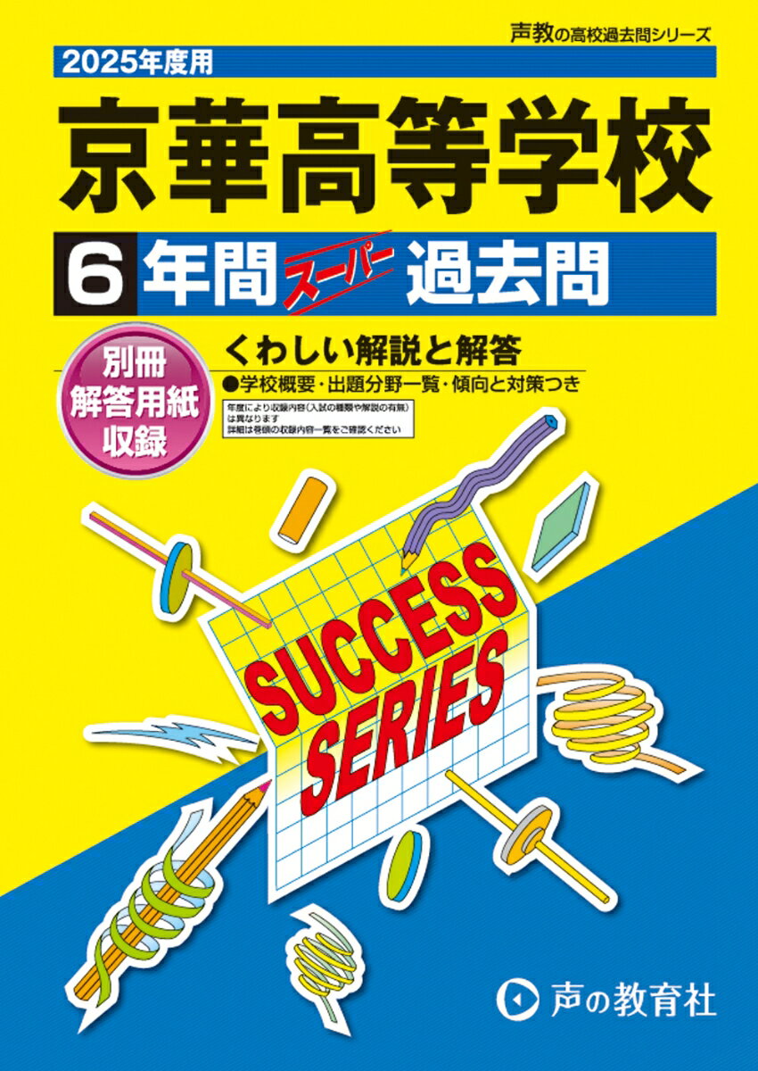 京華高等学校 2025年度用 6年間スーパー過去問（声教の高校過去問シリーズ T64）