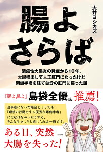 腸よさらば 潰瘍性大腸炎の発症から10年 大腸摘出して人工肛門になったけど今は自分の腸に戻った話 [ 大井 ヨシカズ ]