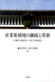 日本を代表する酒造地・京都伏見。そこには少資源という弱みを強みに変えてきた歴史がある。人々の常識にとらわれない大胆さと伝統を守り続ける力はどのように形成されてきたのか。長期にわたるフィールドワークによりそのメカニズムを解き明かす。力作。