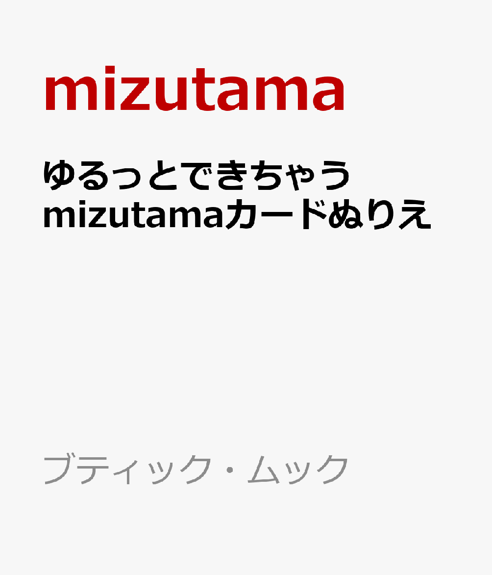 ゆるっとできちゃう mizutamaカードぬりえ