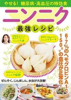 やせる!糖尿病・高血圧の特効食ニンニク最強レシピの表紙