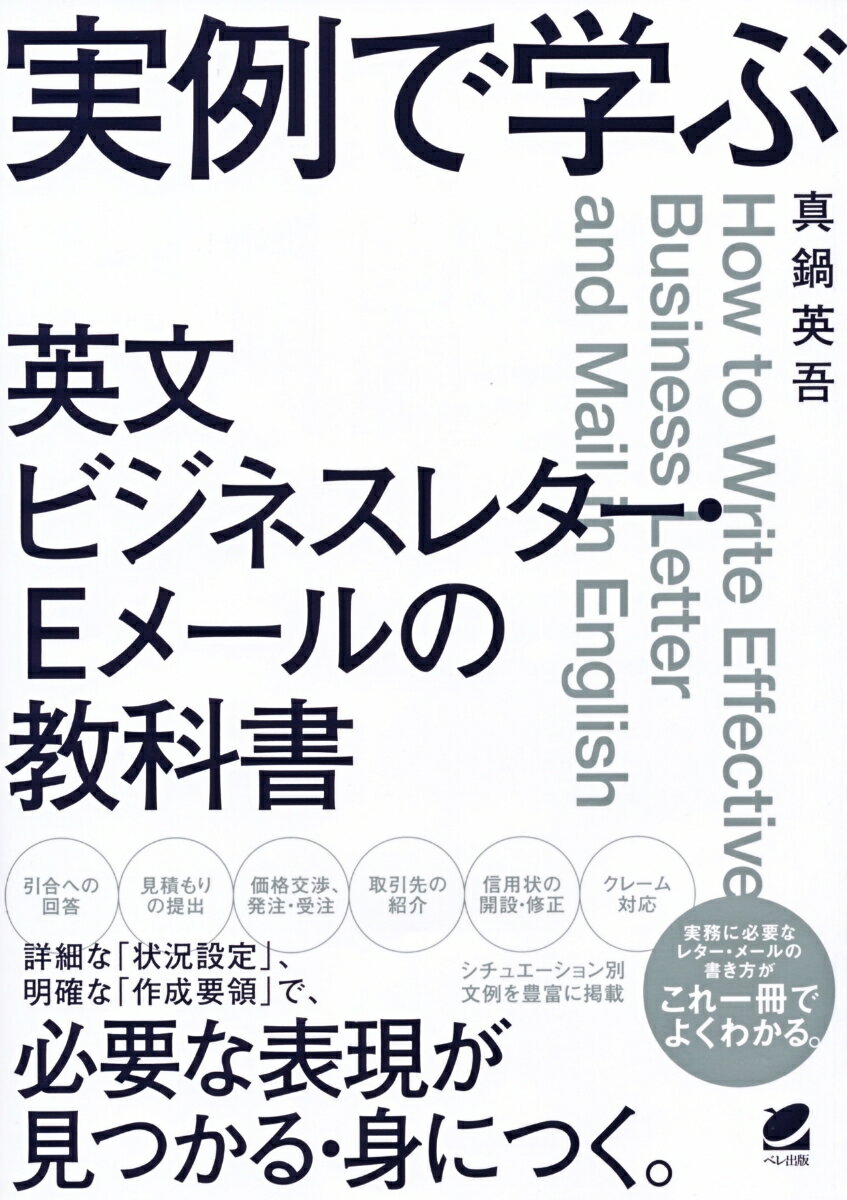 【謝恩価格本】実例で学ぶ 英文ビジネスレター・Eメールの教科書 [ 真鍋 英吾 ]