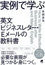 実例で学ぶ 英文ビジネスレター Eメールの教科書 真鍋 英吾