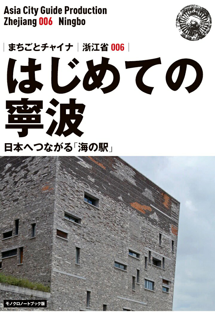 【POD】浙江省006はじめての寧波　〜日本へつながる「海の駅」［モノクロノートブック版］