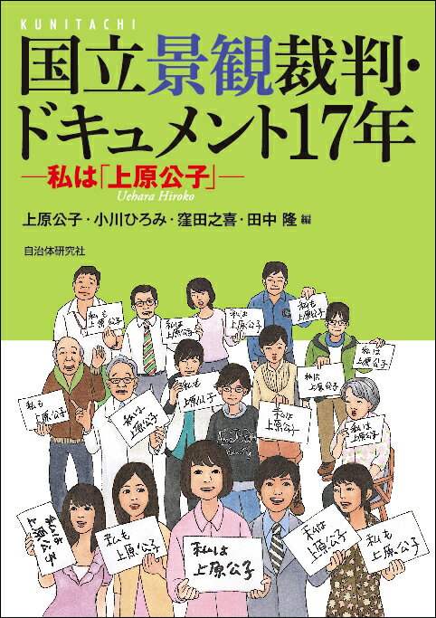 国立景観裁判・ドキュメント17年 私は「上原公子」 [ 上原 公子 ]