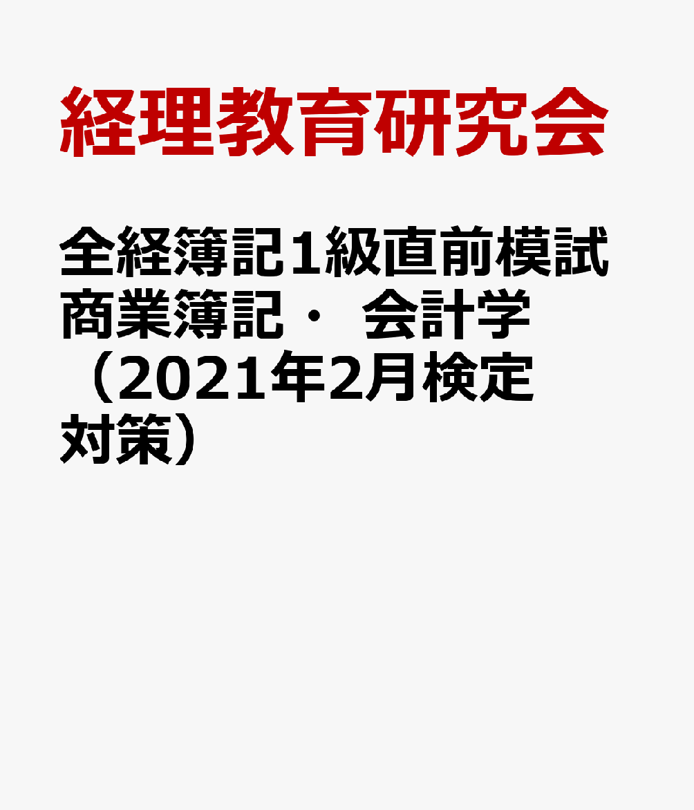 全経簿記1級直前模試商業簿記・会計学（2021年2月検定対策）