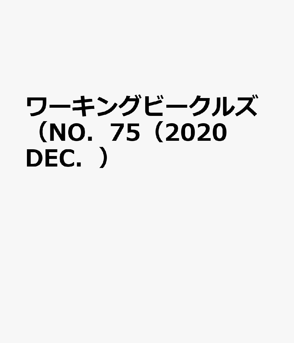ワーキングビークルズ（NO．75（2020　DEC．）