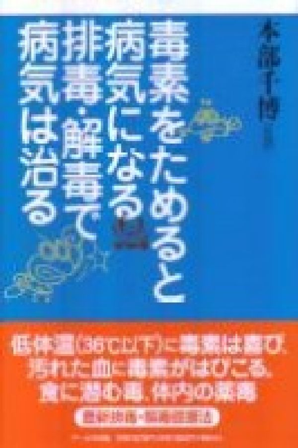毒素をためると病気になる排毒・解毒で病気は治る