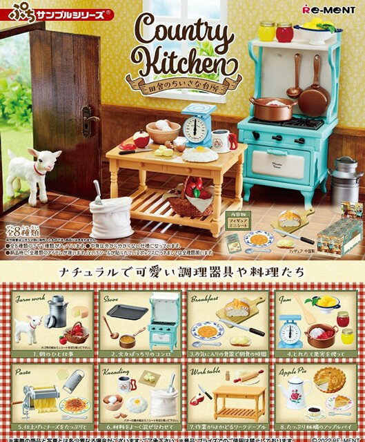 ぷちサンプル Country Kitchen 田舎のちいさな台所 【8個入りBOX】