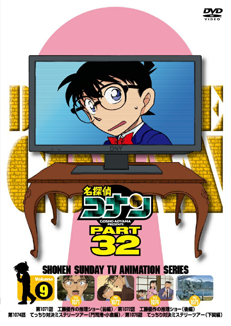 名探偵コナン PART32　vol.9 [ 青山剛昌 ]...