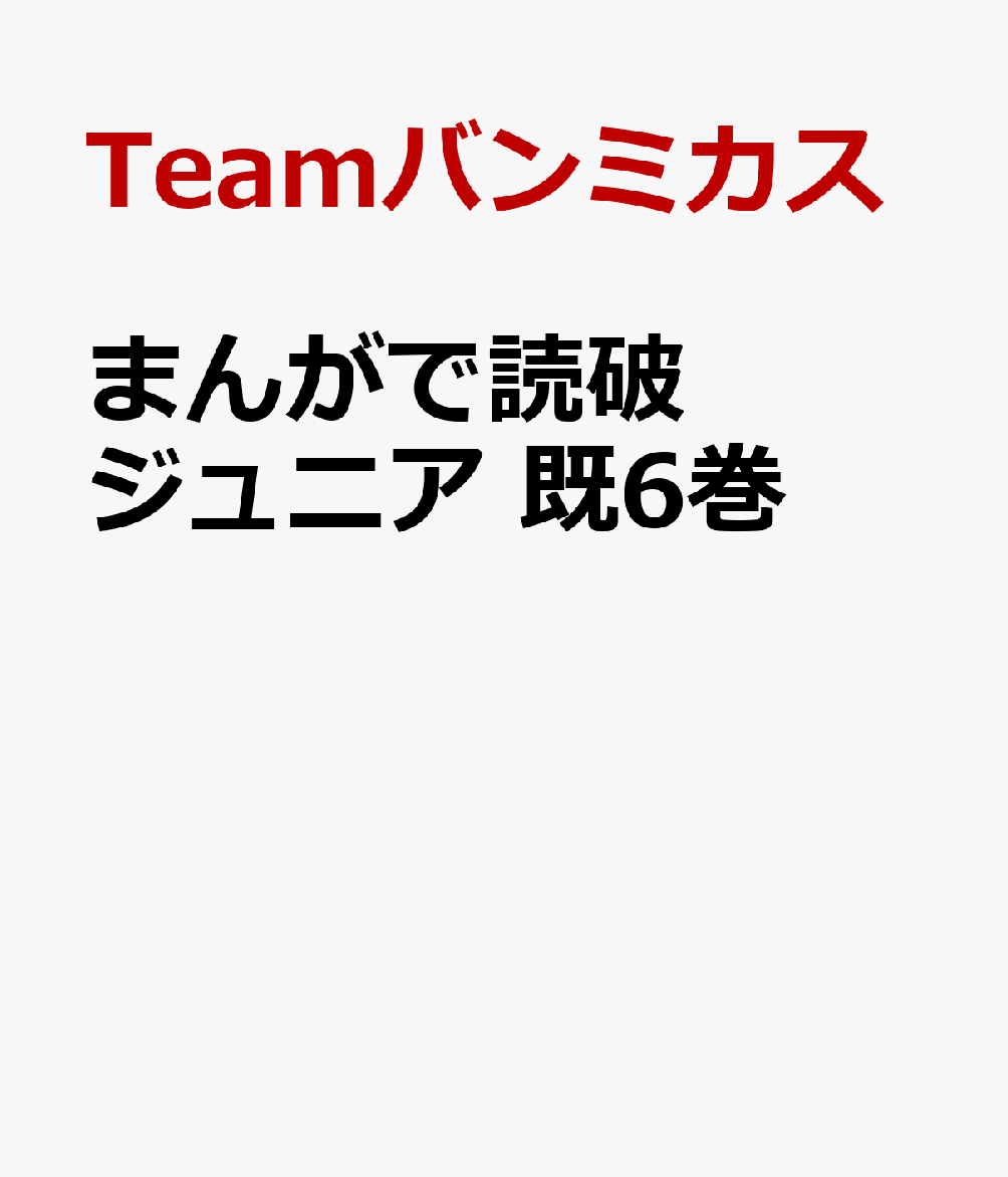 まんがで読破 ジュニア 既6巻