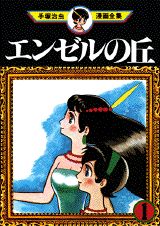 エンゼルの丘（1）