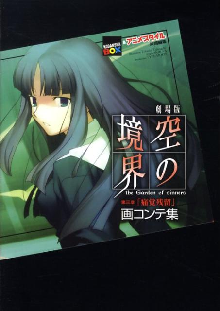 劇場版空の境界第三章「痛覚残留」画コンテ集