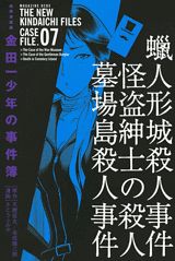 金田一少年の事件簿（7巻）極厚愛蔵版
